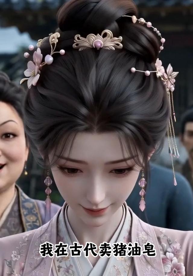 我在古代卖猪油皂 cover