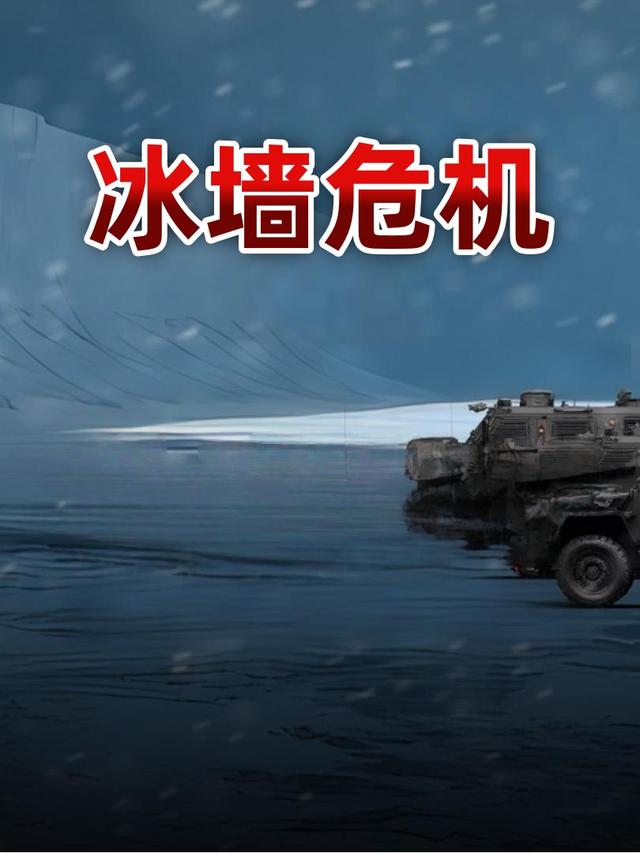 冰墙危机封面图