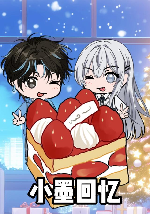 小墨回忆封面图