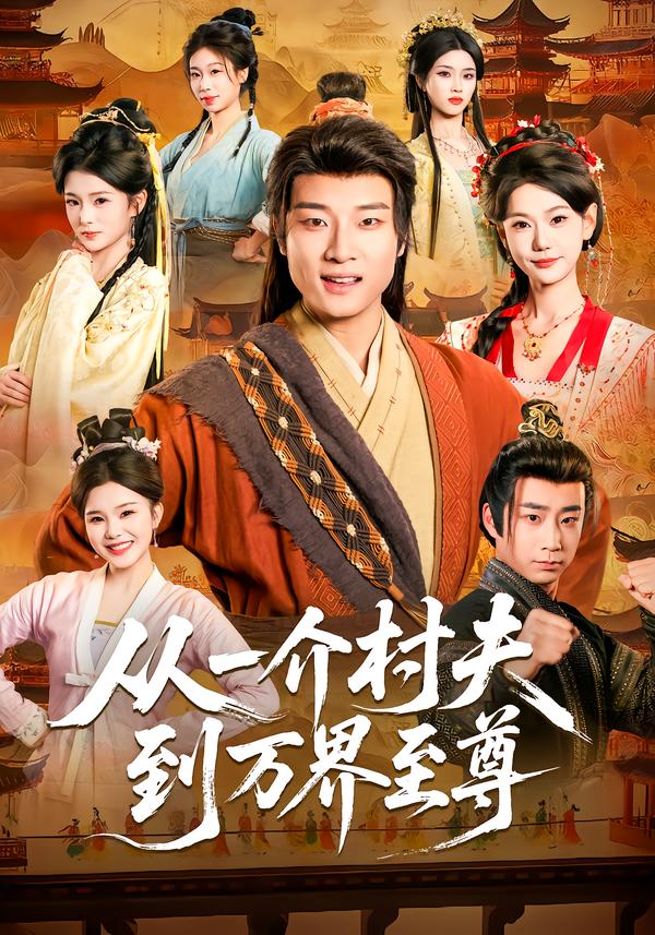 从一介村夫到万界至尊
