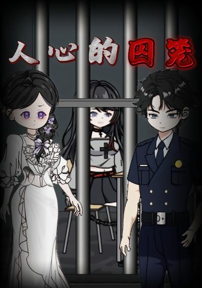 人心的囚笼