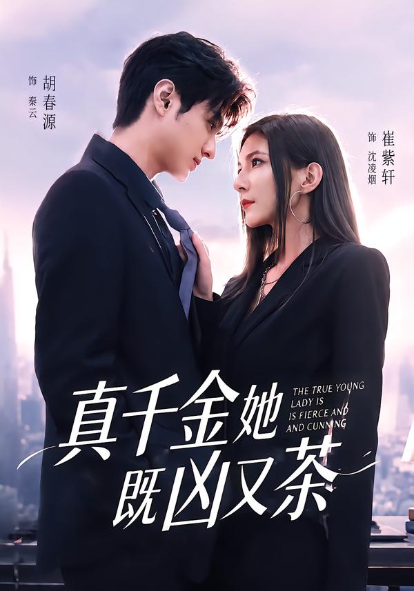 真千金她既凶又茶