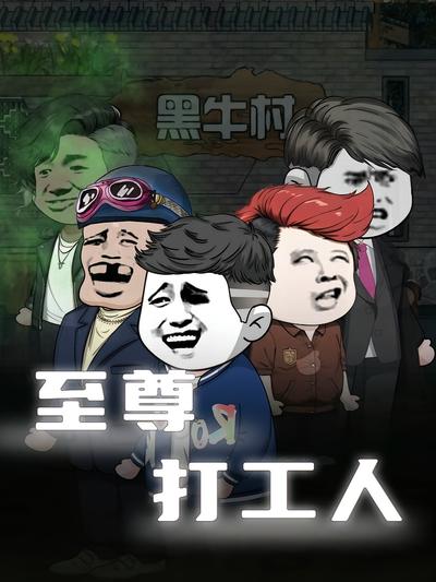 至尊打工人封面图