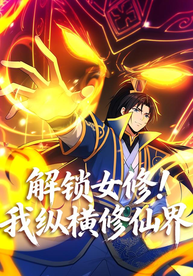 解锁女修！我纵横修仙界