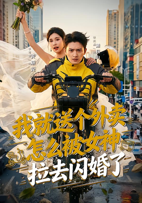 我就送个外卖，怎么被女神拉去闪婚了