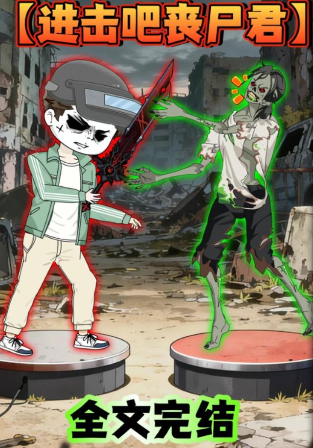 进击吧丧尸君