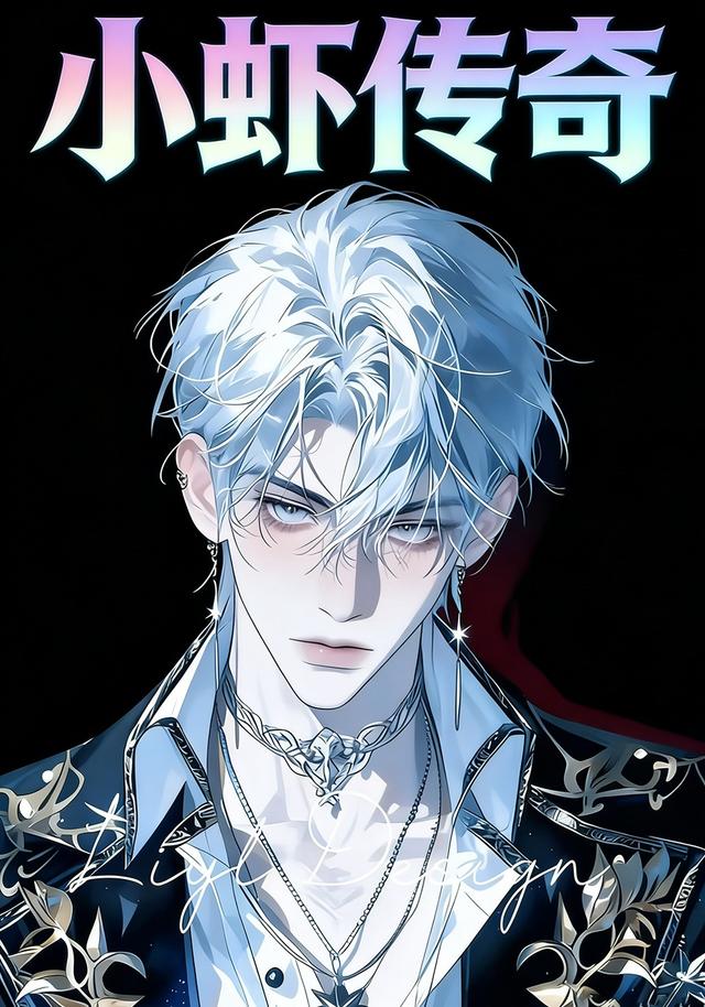 小虾传奇
