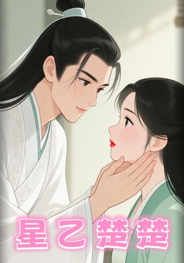 星乙楚楚