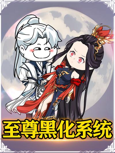 至尊黑化系统