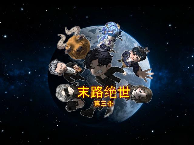 末路绝世 第三季封面图