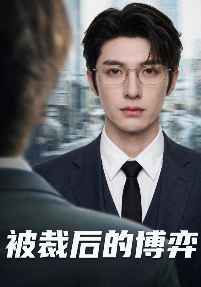 被裁后的博弈