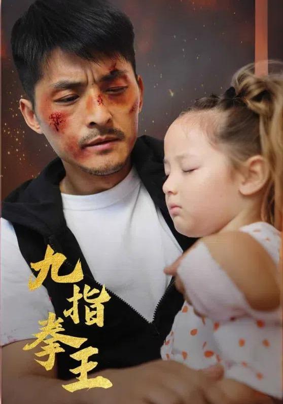 九指拳王封面图