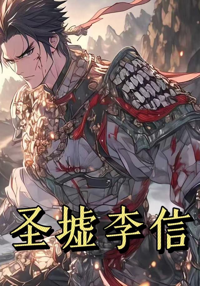 圣墟李信第一季封面图