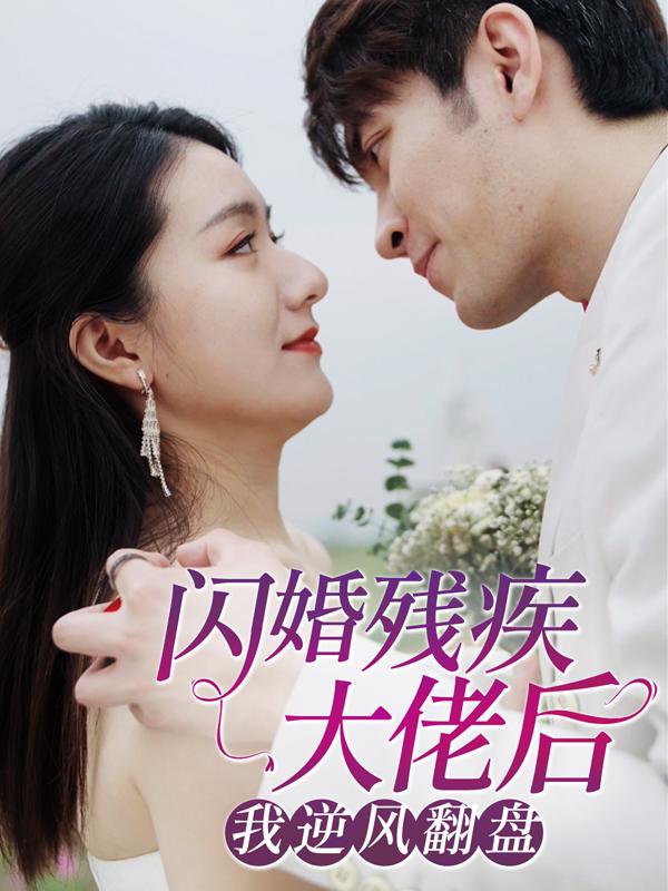 闪婚残疾大佬后，我逆风翻盘