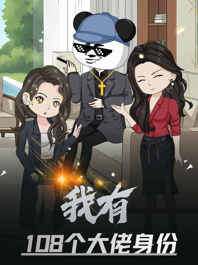 我有108个大佬身份封面图
