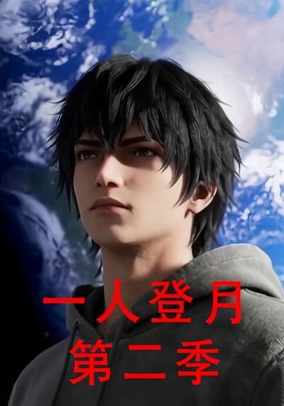 一人登月第二季封面图
