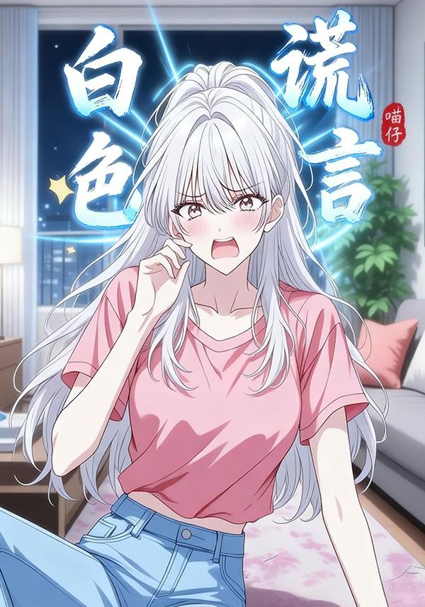 白色谎言封面图