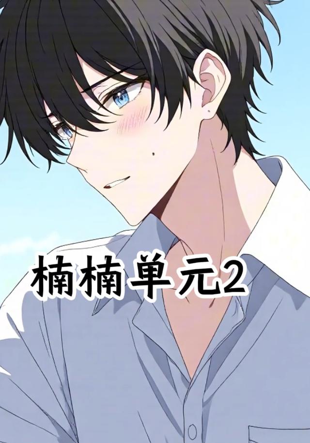 楠楠单元2封面图