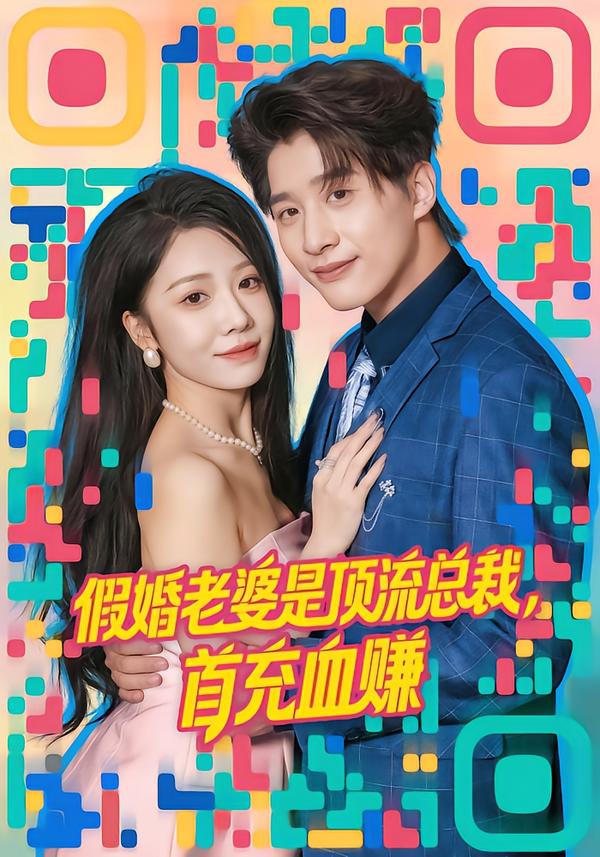 假婚老婆是顶流总裁，首充血赚