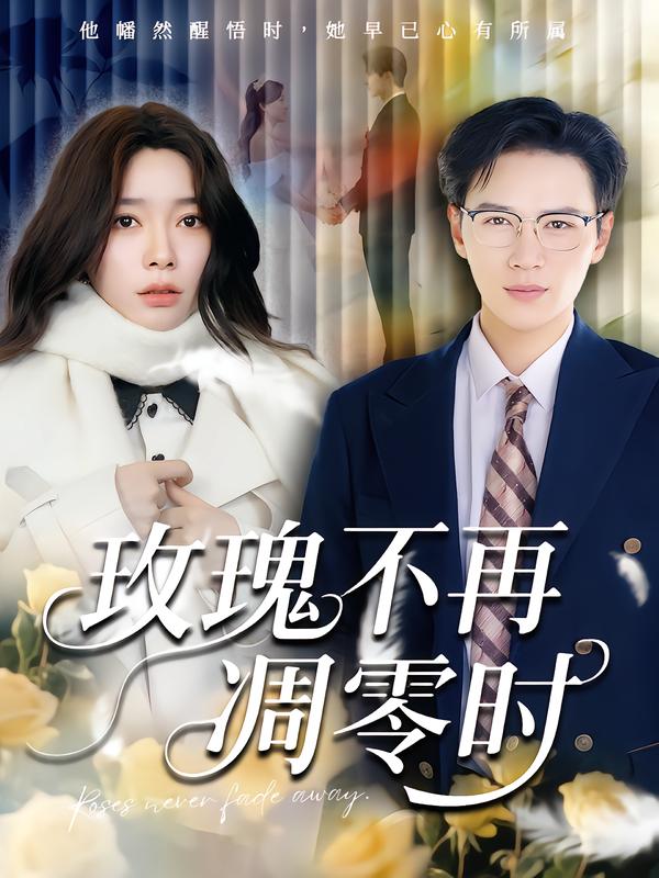 玫瑰不再凋零时