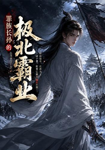 罪族长孙的极北霸业