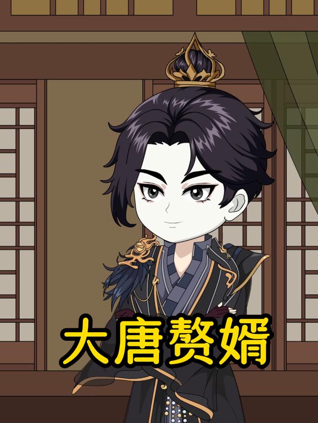 大唐赘婿封面图