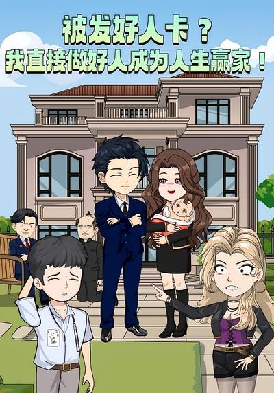 被发好人卡？我直接做好人成为人生赢家！封面图