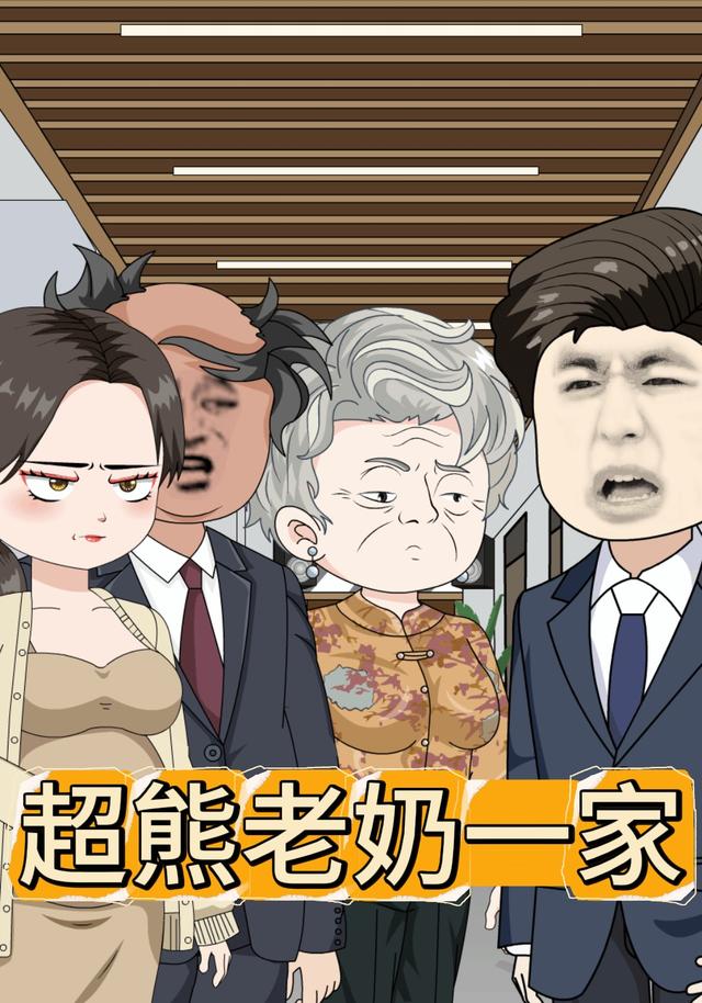 超熊老奶一家