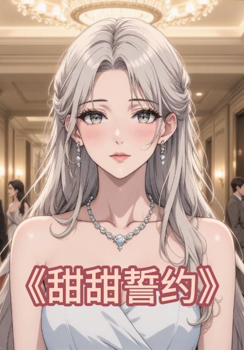 甜甜誓约封面图