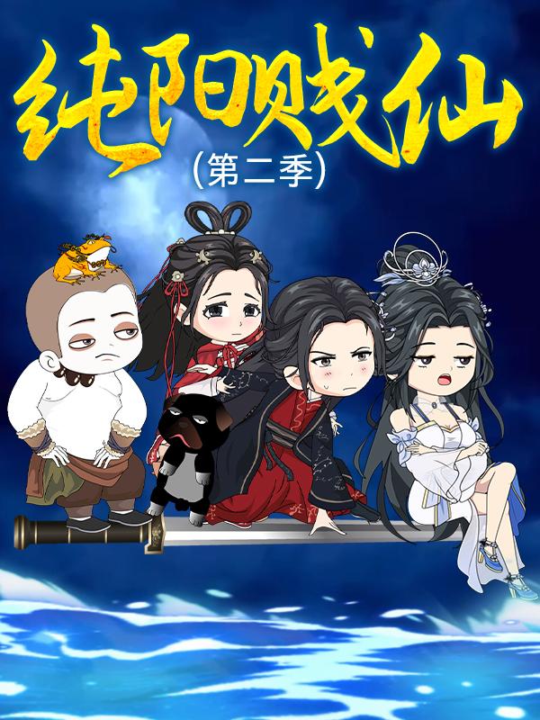 纯阳贱仙 第二季