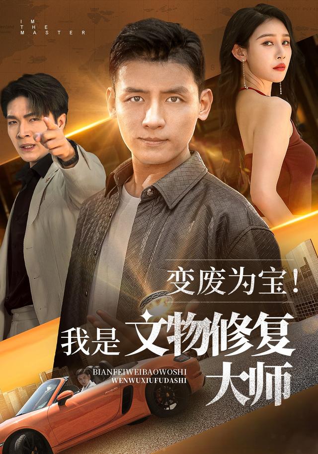 变废为宝！我是文物修复大师封面图