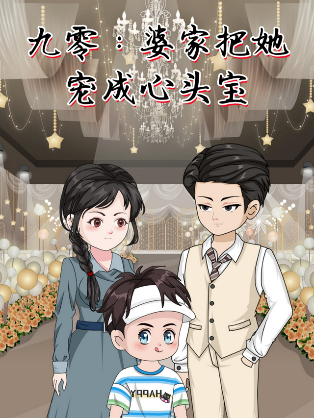 九零：婆家把她宠成心头宝封面图