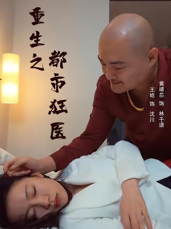 重生之都市狂医