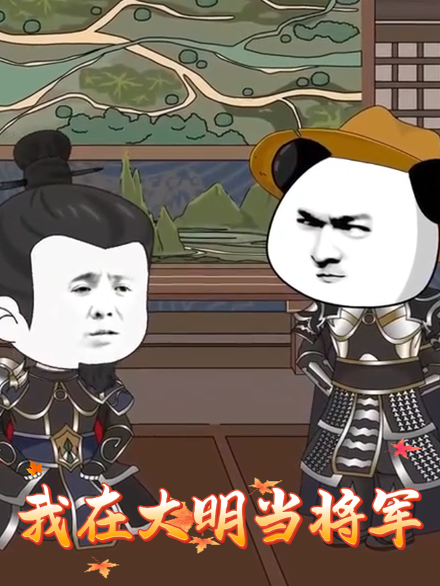 我在大明当将军封面图