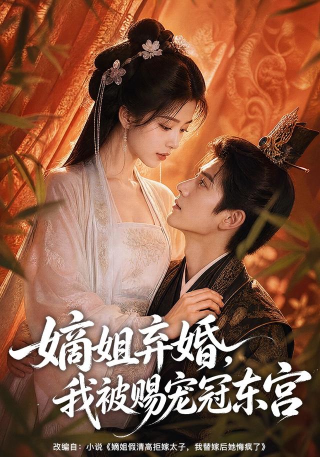 嫡姐弃婚，我被赐宠冠东宫