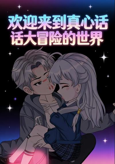 欢迎来到真心话大冒险世界