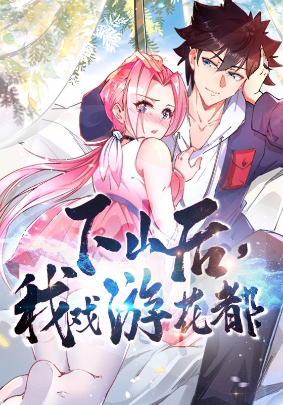 下山后，我戏游花都 第二季封面图