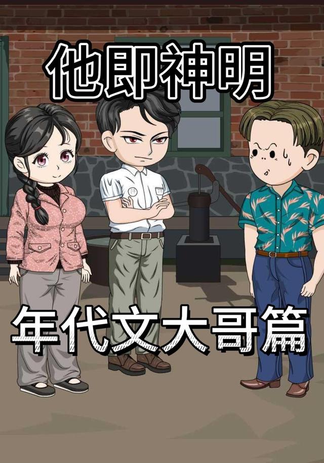 他即神明年代文大哥篇