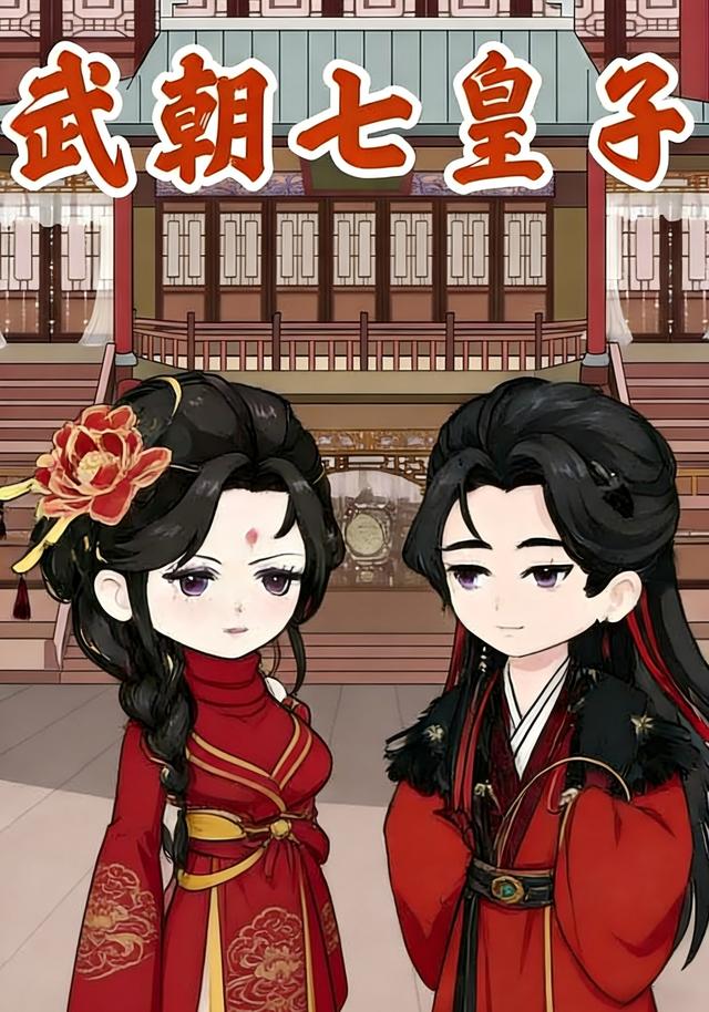 武朝七皇子封面图