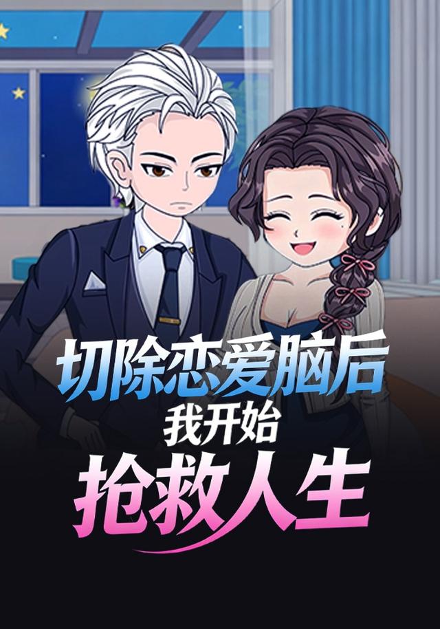 切除恋爱脑后我开始抢救人生封面图