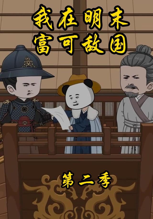 我在明末，富可敌国第二季 cover