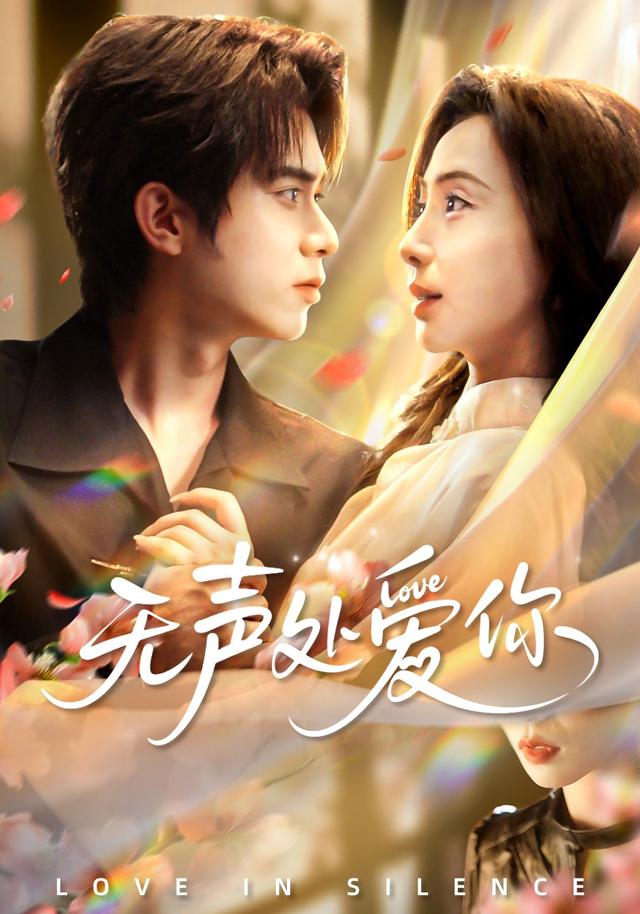 无声处爱你