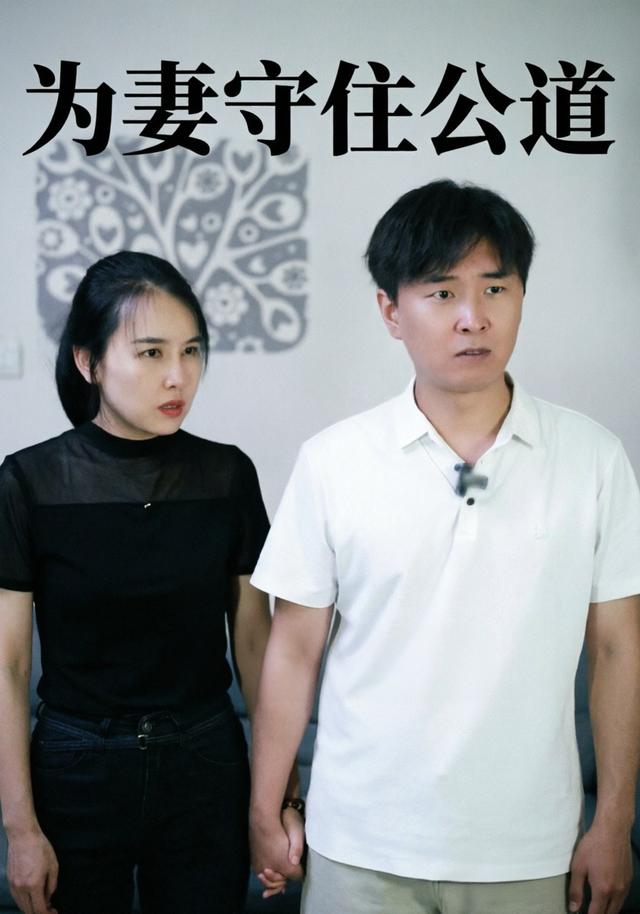 为妻守住公道 cover