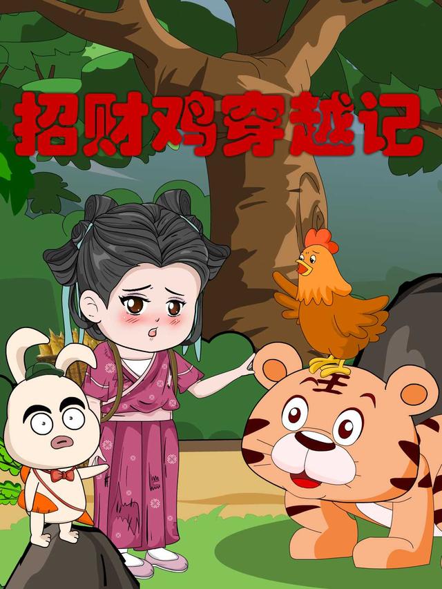 招财鸡穿越记