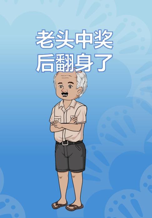 老头中奖后翻身了