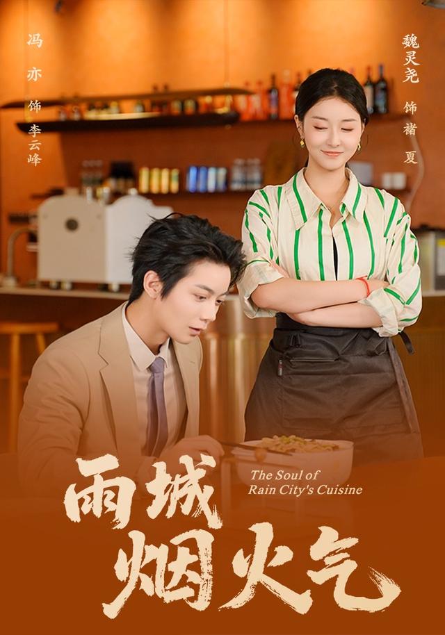 雨城烟火气
