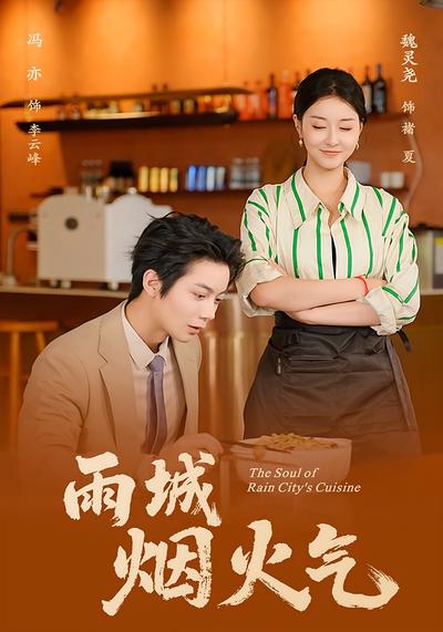 雨城烟火气