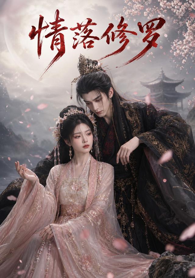 情落修罗 cover