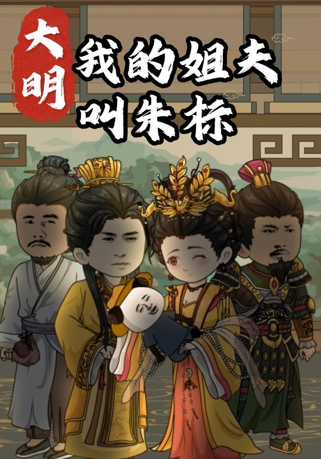 大明：我的姐夫叫朱标