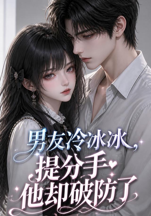 男友冷冰冰，提分手他却破防了
